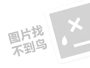 千源代理费需要多少钱？（创业项目答疑）